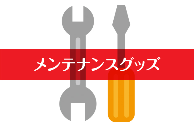 �����e�i���X�O�b�Y