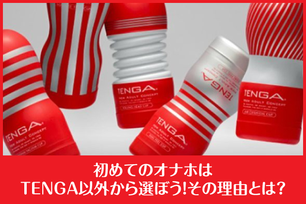 ���߂ẴI�i�z��TENGA�ȊO����I�ڂ��I���̗��R�Ƃ́H