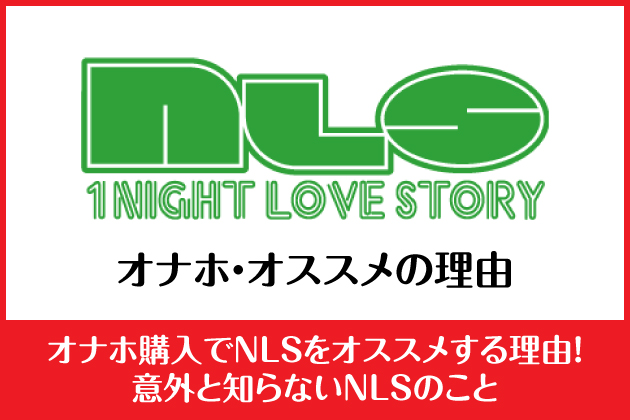 �I�i�z�̍w����NLS���I�X�X�����闝�R�I�ӊO�ƒm��Ȃ�NLS�̂���