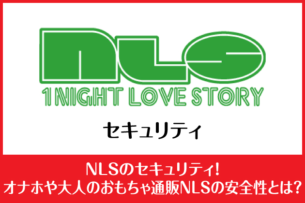 NLS�̃Z�L�����e�B�I�I�i�z���l�̂�������ʔ�NLS�̈��S���Ƃ́H