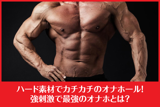 �n�[�h�f�ނŃJ�`�J�`�̃I�i�z�[���I���h���ōŋ��̃I�i�z�Ƃ́H