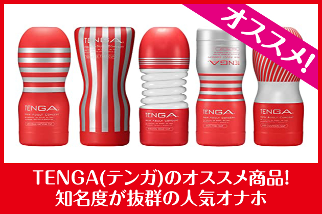 TENGA(�e���K)�̃I�X�X�����i�I�m���x�����Q�̐l�C�I�i�z